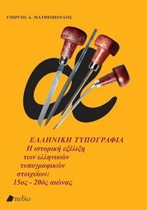 ΕΛΛΗΝΙΚΗ ΤΥΠΟΓΡΑΦΙΑ ΕΛΛΗΝΙΚΗ ΤΥΠΟΓΡΑΦΙΑ