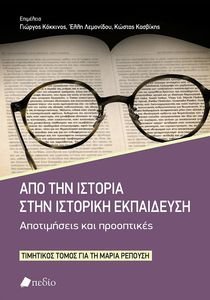 ΑΠΟ ΤΗΝ ΙΣΤΟΡΙΑ ΣΤΗΝ ΙΣΤΟΡΙΚΗ ΕΚΠΑΙΔΕΥΣΗ ΑΠΟ ΤΗΝ ΙΣΤΟΡΙΑ ΣΤΗΝ ΙΣΤΟΡΙΚΗ ΕΚΠΑΙΔΕΥΣΗ