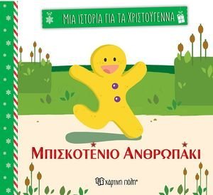 ΜΠΙΣΚΟΤΕΝΙΟ ΑΝΘΡΩΠΑΚΙ ΜΠΙΣΚΟΤΕΝΙΟ ΑΝΘΡΩΠΑΚΙ