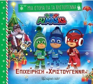 ΕΠΙΧΕΙΡΗΣΗ «ΧΡΙΣΤΟΥΓΕΝΝΑ» ΕΠΙΧΕΙΡΗΣΗ «ΧΡΙΣΤΟΥΓΕΝΝΑ»