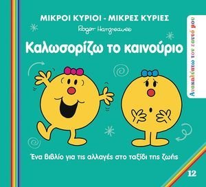 ΚΑΛΟΣΩΡΙΖΩ ΤΟ ΚΑΙΝΟΥΡΙΟ ΚΑΛΟΣΩΡΙΖΩ ΤΟ ΚΑΙΝΟΥΡΙΟ