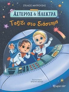 ΑΣΤΕΡΙΟΣ ΚΑΙ ΗΛΕΚΤΡΑ ΤΑΞΙΔΙ ΣΤΟ ΔΙΑΣΤΗΜΑ ΑΣΤΕΡΙΟΣ ΚΑΙ ΗΛΕΚΤΡΑ ΤΑΞΙΔΙ ΣΤΟ ΔΙΑΣΤΗΜΑ