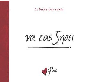 ΝΑ ΣΑΣ ΖΗΣΕΙ! ΝΑ ΣΑΣ ΖΗΣΕΙ!