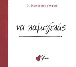 ΝΑ ΧΑΜΟΓΕΛΑΣ! ΝΑ ΧΑΜΟΓΕΛΑΣ!
