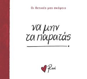 ΝΑ ΜΗΝ ΤΑ ΠΑΡΑΤΑΣ! ΝΑ ΜΗΝ ΤΑ ΠΑΡΑΤΑΣ!
