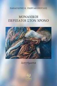 ΜΟΝΑΧΙΚΟΙ ΠΕΡΙΠΑΤΟΙ ΣΤΟΝ ΧΡΟΝΟ ΜΟΝΑΧΙΚΟΙ ΠΕΡΙΠΑΤΟΙ ΣΤΟΝ ΧΡΟΝΟ