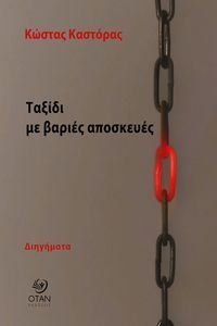 ΤΑΞΙΔΙ ΜΕ ΒΑΡΙΕΣ ΑΠΟΣΚΕΥΕΣ ΤΑΞΙΔΙ ΜΕ ΒΑΡΙΕΣ ΑΠΟΣΚΕΥΕΣ