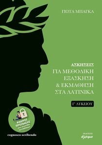 ΑΣΚΗΣΕΙΣ ΓΙΑ ΜΕΘΟΔΙΚΗ ΕΞΑΣΚΗΣΗ ΚΑΙ ΕΚΜΑΘΗΣΗ ΣΤΑ ΛΑΤΙΝΙΚΑ Γ ΛΥΚΕΙΟΥ ΑΣΚΗΣΕΙΣ ΓΙΑ ΜΕΘΟΔΙΚΗ ΕΞΑΣΚΗΣΗ ΚΑΙ ΕΚΜΑΘΗΣΗ ΣΤΑ ΛΑΤΙΝΙΚΑ Γ ΛΥΚΕΙΟΥ