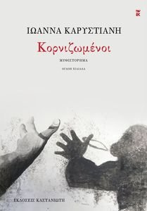 ΚΟΡΝΙΖΩΜΕΝΟΙ ΚΟΡΝΙΖΩΜΕΝΟΙ