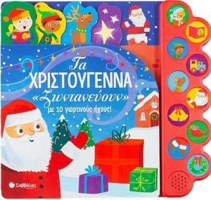 ΤΑ ΧΡΙΣΤΟΥΓΕΝΝΑ ΖΩΝΤΑΝΕΥΟΥΝ ΜΕ 10 ΓΙΟΡΤΙΝΟΥΣ ΗΧΟΥΣ ΤΑ ΧΡΙΣΤΟΥΓΕΝΝΑ ΖΩΝΤΑΝΕΥΟΥΝ ΜΕ 10 ΓΙΟΡΤΙΝΟΥΣ ΗΧΟΥΣ