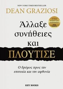 ΑΛΛΑΞΕ ΣΥΝΗΘΕΙΕΣ ΚΑΙ ΠΛΟΥΤΙΣΕ ΑΛΛΑΞΕ ΣΥΝΗΘΕΙΕΣ ΚΑΙ ΠΛΟΥΤΙΣΕ