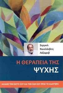 Η ΘΕΡΑΠΕΙΑ ΤΗΣ ΨΥΧΗΣ Η ΘΕΡΑΠΕΙΑ ΤΗΣ ΨΥΧΗΣ