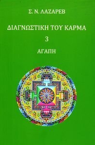 ΔΙΑΓΝΩΣΤΙΚΗ ΤΟΥ ΚΑΡΜΑ 3 ΑΓΑΠΗ ΔΙΑΓΝΩΣΤΙΚΗ ΤΟΥ ΚΑΡΜΑ 3 ΑΓΑΠΗ