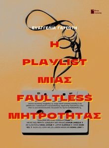 Η PLAYLIST ΜΙΑΣ FAULTLESS ΜΗΤΡΟΤΗΤΑΣ Η PLAYLIST ΜΙΑΣ FAULTLESS ΜΗΤΡΟΤΗΤΑΣ