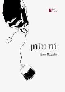 ΜΑΥΡΟ ΤΣΑΙ ΜΑΥΡΟ ΤΣΑΙ