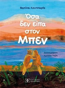 ΟΣΑ ΔΕΝ ΕΙΠΑ ΠΟΤΕ ΟΣΑ ΔΕΝ ΕΙΠΑ ΠΟΤΕ