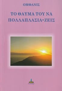ΤΟ ΘΑΥΜΑ ΤΟΥ ΝΑ ΠΟΛΛΠΑΣΙΑ ΖΕΙΣ ΤΟ ΘΑΥΜΑ ΤΟΥ ΝΑ ΠΟΛΛΠΑΣΙΑ ΖΕΙΣ