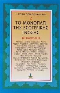 ΤΟ ΜΟΝΟΠΑΤΙ ΤΗΣ ΕΣΩΤΕΡΙΚΗΣ ΓΝΩΣΗΣ ΤΟ ΜΟΝΟΠΑΤΙ ΤΗΣ ΕΣΩΤΕΡΙΚΗΣ ΓΝΩΣΗΣ