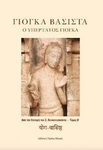 ΓΙΟΓΚΑ ΒΑΣΙΣΤΑ ΤΟΜΟΣ Β ΓΙΟΓΚΑ ΒΑΣΙΣΤΑ ΤΟΜΟΣ Β