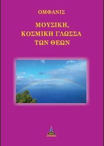 ΜΟΥΣΙΚΗ ΚΟΣΜΙΚΗ ΓΛΩΣΣΑ ΤΩΝ ΘΕΩΝ ΜΟΥΣΙΚΗ ΚΟΣΜΙΚΗ ΓΛΩΣΣΑ ΤΩΝ ΘΕΩΝ