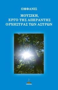 ΜΟΥΣΙΚΗ ΕΡΓΟ ΤΗΣ ΑΠΕΡΑΝΤΗΣ ΟΡΧΗΣΤΡΑΣ ΤΩΝ ΑΣΤΡΩΝ ΜΟΥΣΙΚΗ ΕΡΓΟ ΤΗΣ ΑΠΕΡΑΝΤΗΣ ΟΡΧΗΣΤΡΑΣ ΤΩΝ ΑΣΤΡΩΝ