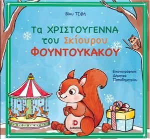 ΤΑ ΧΙΟΝΙΣΜΕΝΑ ΧΡΙΣΤΟΥΓΕΝΝΑ ΤΟΥ ΣΚΙΟΥΡΟΥ ΦΟΥΝΤΟΥΚΑΚΟΥ ΤΑ ΧΙΟΝΙΣΜΕΝΑ ΧΡΙΣΤΟΥΓΕΝΝΑ ΤΟΥ ΣΚΙΟΥΡΟΥ ΦΟΥΝΤΟΥΚΑΚΟΥ