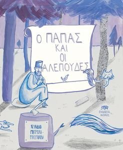 Ο ΠΑΠΑΣ ΚΑΙ ΟΙ ΑΛΕΠΟΥΔΕΣ Ο ΠΑΠΑΣ ΚΑΙ ΟΙ ΑΛΕΠΟΥΔΕΣ