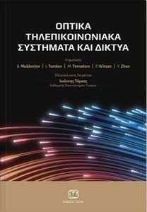 ΟΠΤΙΚΑ ΤΗΛΕΠΙΚΟΙΝΩΝΙΑΚΑ ΣΥΣΤΗΜΑΤΑ ΚΑΙ ΔΙΚΤΥΑ ΟΠΤΙΚΑ ΤΗΛΕΠΙΚΟΙΝΩΝΙΑΚΑ ΣΥΣΤΗΜΑΤΑ ΚΑΙ ΔΙΚΤΥΑ