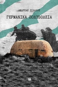 ΓΕΡΜΑΝΙΚΑ ΠΟΛΥΒΟΛΕΙΑ ΓΕΡΜΑΝΙΚΑ ΠΟΛΥΒΟΛΕΙΑ