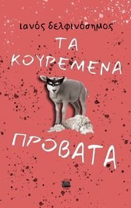 ΤΑ ΚΟΥΡΕΜΕΝΑ ΠΡΟΒΑΤΑ ΤΑ ΚΟΥΡΕΜΕΝΑ ΠΡΟΒΑΤΑ