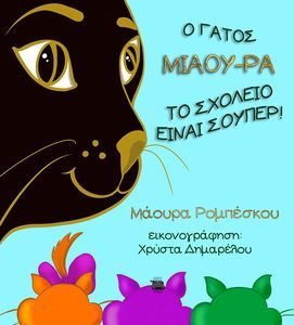 Ο ΓΑΤΟΣ ΜΙΑΟΥ ΡΑ ΤΟ ΣΧΟΛΕΙΟ ΕΙΝΑΙ ΣΟΥΠΕΡ! Ο ΓΑΤΟΣ ΜΙΑΟΥ ΡΑ ΤΟ ΣΧΟΛΕΙΟ ΕΙΝΑΙ ΣΟΥΠΕΡ!
