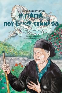 Η ΓΙΑΓΙΑ ΠΟΥ ΕΓΙΝΕ ΣΥΝΝΕΦΟ Η ΓΙΑΓΙΑ ΠΟΥ ΕΓΙΝΕ ΣΥΝΝΕΦΟ