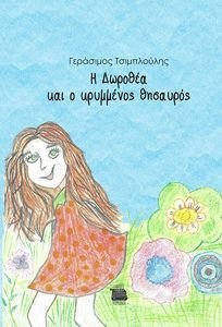 Η ΔΩΡΟΘΕΑ ΚΑΙ Ο ΚΡΥΜΜΕΝΟΣ ΘΗΣΑΥΡΟΣ Η ΔΩΡΟΘΕΑ ΚΑΙ Ο ΚΡΥΜΜΕΝΟΣ ΘΗΣΑΥΡΟΣ