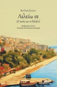ΛΕΛΕΥΩ ΣΕ Ο ΑΕΤΟΣ ΚΑΙ ΤΟ ΔΕΛΦΙΝΙ ΛΕΛΕΥΩ ΣΕ Ο ΑΕΤΟΣ ΚΑΙ ΤΟ ΔΕΛΦΙΝΙ