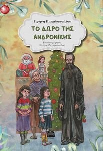 TΟ ΔΩΡΟ ΤΗΣ ΑΝΔΡΟΝΙΚΗΣ TΟ ΔΩΡΟ ΤΗΣ ΑΝΔΡΟΝΙΚΗΣ