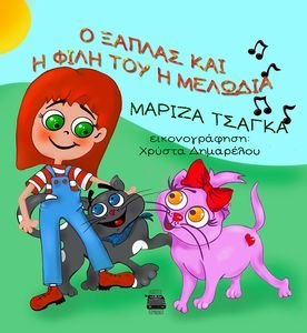 Ο ΞΑΠΛΑΣ ΚΑΙ Η ΦΙΛΗ ΤΟΥ Η ΜΕΛΩΔΙΑ Ο ΞΑΠΛΑΣ ΚΑΙ Η ΦΙΛΗ ΤΟΥ Η ΜΕΛΩΔΙΑ
