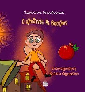 Ο ΑΛΗΘΙΝΟΣ ΑΙ ΒΑΣΙΛΗΣ Ο ΑΛΗΘΙΝΟΣ ΑΙ ΒΑΣΙΛΗΣ