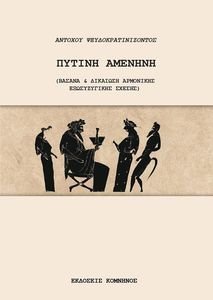 ΠΥΤΙΝΗ ΑΜΕΝΗΝΗ ΠΥΤΙΝΗ ΑΜΕΝΗΝΗ