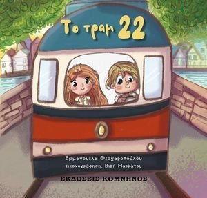 ΤΟ ΤΡΑΜ 22 ΤΟ ΤΡΑΜ 22