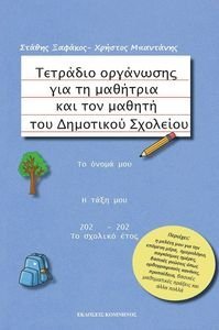 ΤΕΤΡΑΔΙΟ ΟΡΓΑΝΩΣΗΣ ΓΙΑ ΤΗ ΜΑΘΗΤΡΙΑ ΚΑΙ ΤΟΝ ΜΑΘΗΤΗ ΤΟΥ ΔΗΜΟΤΙΚΟΥ ΣΧΟΛΕΙΟΥ ΤΕΤΡΑΔΙΟ ΟΡΓΑΝΩΣΗΣ ΓΙΑ ΤΗ ΜΑΘΗΤΡΙΑ ΚΑΙ ΤΟΝ ΜΑΘΗΤΗ ΤΟΥ ΔΗΜΟΤΙΚΟΥ ΣΧΟΛΕΙΟΥ