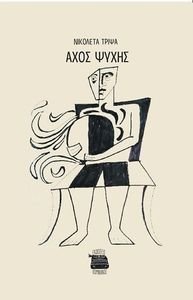 ΑΧΟΣ ΨΥΧΗΣ ΑΧΟΣ ΨΥΧΗΣ