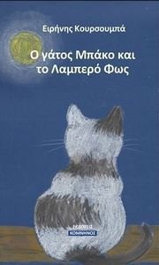 Ο ΓΑΤΟΣ ΜΠΑΚΟ ΚΑΙ ΤΟ ΛΑΜΠΕΡΟ ΦΩΣ Ο ΓΑΤΟΣ ΜΠΑΚΟ ΚΑΙ ΤΟ ΛΑΜΠΕΡΟ ΦΩΣ