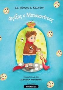 ΦΡΙΞΟΣ Ο ΜΠΙΣΚΟΤΙΤΣΟΣ ΦΡΙΞΟΣ Ο ΜΠΙΣΚΟΤΙΤΣΟΣ