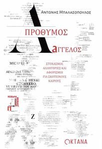 ΑΠΡΟΘΥΜΟΣ ΑΓΓΕΛΟΣ ΑΠΡΟΘΥΜΟΣ ΑΓΓΕΛΟΣ