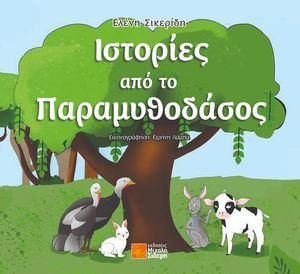 ΙΣΤΟΡΙΕΣ ΑΠΟ ΤΟ ΠΑΡΑΜΥΘΟΔΑΣΟΣ ΙΣΤΟΡΙΕΣ ΑΠΟ ΤΟ ΠΑΡΑΜΥΘΟΔΑΣΟΣ
