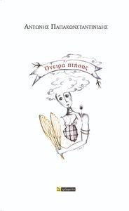 ΟΝΕΙΡΑ ΠΤΗΣΗΣ ΟΝΕΙΡΑ ΠΤΗΣΗΣ