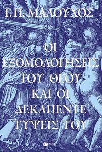 ΟΙ ΕΞΟΜΟΛΟΓΗΣΕΙΣ ΤΟΥ ΘΕΟΥ ΚΑΙ ΟΙ ΔΕΚΑΠΕΝΤΕ ΤΥΨΕΙΣ ΤΟΥ ΟΙ ΕΞΟΜΟΛΟΓΗΣΕΙΣ ΤΟΥ ΘΕΟΥ ΚΑΙ ΟΙ ΔΕΚΑΠΕΝΤΕ ΤΥΨΕΙΣ ΤΟΥ