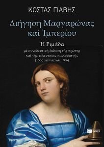 ΔΙΗΓΗΣΗ ΜΑΡΓΑΡΩΝΑΣ ΚΑΙ ΙΜΠΕΡΙΟΥ ΔΙΗΓΗΣΗ ΜΑΡΓΑΡΩΝΑΣ ΚΑΙ ΙΜΠΕΡΙΟΥ