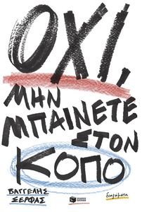 ΟΧΙ ΜΗΝ ΜΠΑΙΝΕΤΕ ΣΤΟΝ ΚΟΠΟ ΟΧΙ ΜΗΝ ΜΠΑΙΝΕΤΕ ΣΤΟΝ ΚΟΠΟ