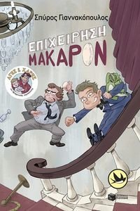 ΕΠΙΧΕΙΡΗΣΗ ΜΑΚΑΡΟΝ ΕΠΙΧΕΙΡΗΣΗ ΜΑΚΑΡΟΝ